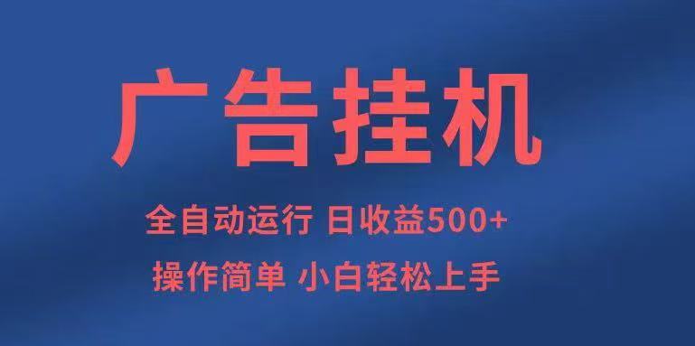 广告挂机，2025风口项目全新玩法，全自动500+项目-数智网创