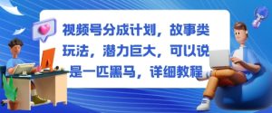 视频号分成计划,故事类玩法,潜力巨大,可以说是一匹黑马,详细教程-数智网创