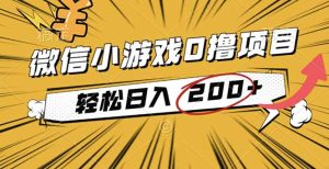 2025年最新0成本微信小游戏撸收益小项目,轻松日入200+-数智网创