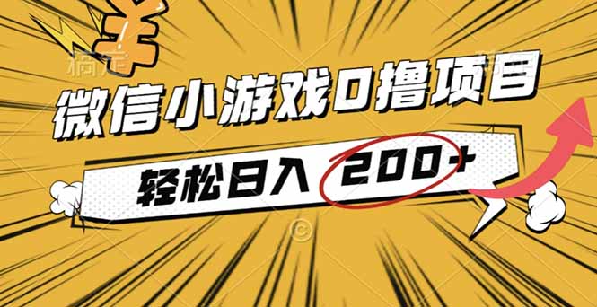 2025年最新0成本微信小游戏撸收益小项目,轻松日入200+-数智网创