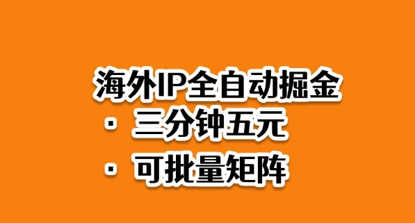 海外ip全自动掘金，2025必做蓝海项目，3分钟落地，矩阵直接开干【揭秘】-数智网创