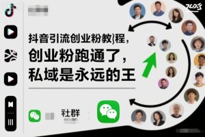 抖音引流创业粉教程,创业粉终于跑通了,私域是永远的王-数智网创