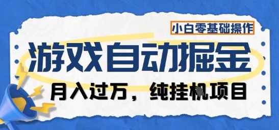 游戏全自动掘金纯挂G项目,月入过1W,小白零基础可操作长期稳定【揭秘】-数智网创