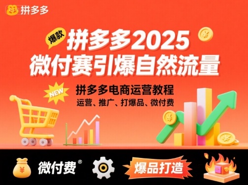 拼多多2025微付费引爆自然流量,拼多多电商运营教程,运营、推广、打爆品、微付费(更新)-数智网创