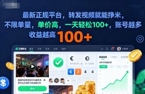 2025年最新正规平台，转发视频就能挣米，不限单量，单价高，一天轻松100+，账号越多收益越高【揭秘】-数智网创