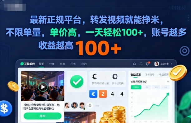 2025年最新正规平台，转发视频就能挣米，不限单量，单价高，一天轻松100+，账号越多收益越高【揭秘】-数智网创