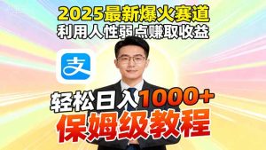 2025最新爆火赛道，利用人性弱点赚取收益，全程利用软件一键批量制作，...-数智网创