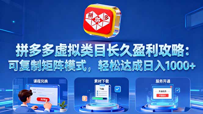 拼多多虚拟类目长久盈利攻略：可复制矩阵模式，轻松达成日入 1000+-数智网创