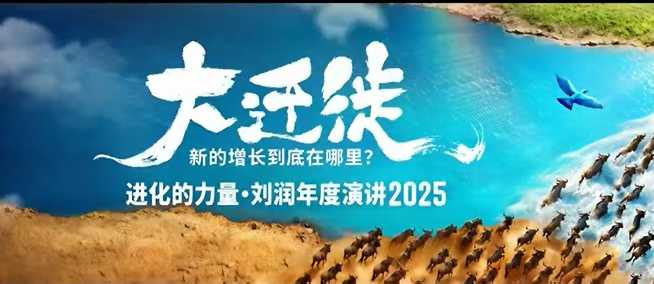 2025刘润年度演讲全程回放，大迁徙新的增长到底在哪里？-数智网创