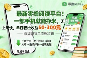 最新零撸阅读平台！一部手机就能挣米，无门槛上手快，单日轻松收益50-3张【揭秘】-数智网创