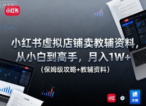小红书虚拟店铺卖教辅资料，从小白到高手，月入1W+(保姆级攻略+教辅资料)-数智网创