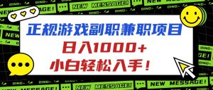 正规游戏副职兼职项目,日入1000+,小白轻松入手!-数智网创