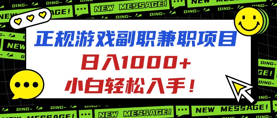 正规游戏副职兼职项目，日入1000+，小白轻松入手！-数智网创