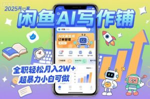 2025开一家闲鱼AI写作铺，全职轻松月入2W+，超暴力小白可做-数智网创