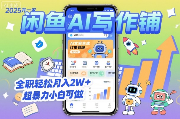 2025开一家闲鱼AI写作铺,全职轻松月入2W+,超暴力小白可做-数智网创