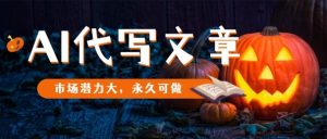AI代写文章，市场潜力大，永久可做-数智网创
