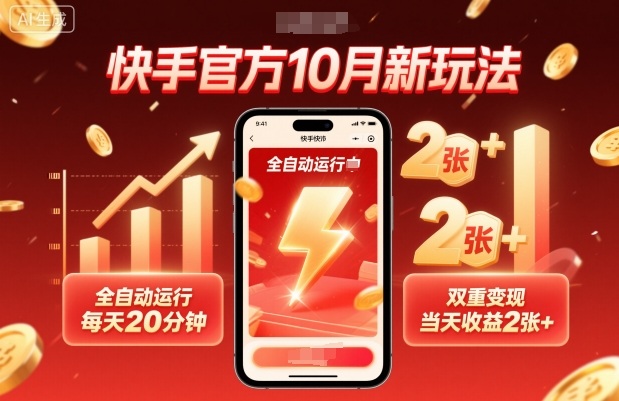 快手官方10月新玩法，全自动运行，每天20分钟，双重变现，当天收益2张+【揭秘】-数智网创