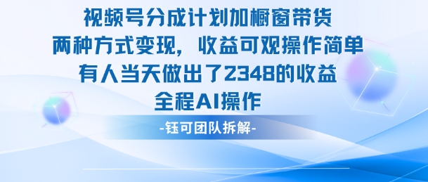 新玩法，视频号分成计划+橱窗带货，有人当天做出了2348的收益-数智网创