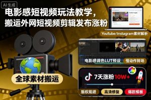 电影感短视频玩法教学，搬运外网短视频剪辑发布涨粉-数智网创