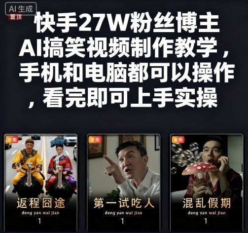 快手27W粉丝博主AI搞笑视频制作教学，手机和电脑都可以操作，看完即可上手实操-数智网创