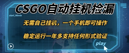 游戏自动挂G捡漏,一个手机即可操作,当天可操作见到结果,新手小白轻松月入1W+【揭秘】-数智网创