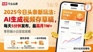 2025年今日头条躺賺新玩法，AI生成视频存草稿，每天5分钟发布，最高月1W+【揭秘】-数智网创