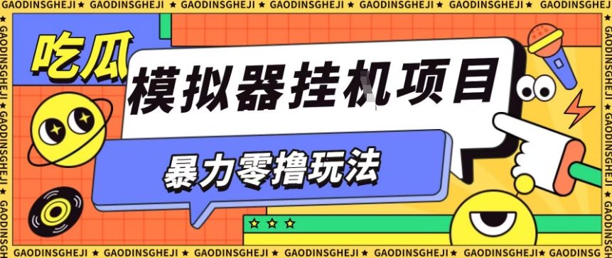 暴力零撸项目小游戏试玩全自动挂G单窗口收益30-50＋可矩阵操作【揭秘】-数智网创