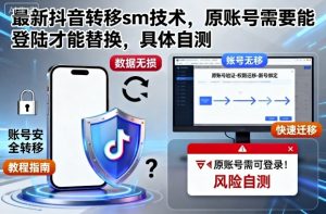最新抖音转移sm技术,原账号需要能登陆才能替换,具体自测-数智网创
