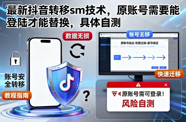 最新抖音转移sm技术，原账号需要能登陆才能替换，具体自测-数智网创