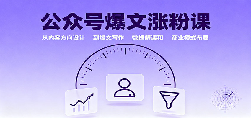 公众号爆文涨粉课：从内容方向设计到爆文写作，数据解读和商业模式布局-数智网创