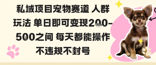 私域宠物项目赛道人群玩法单日即可变现2-5张之间每天都能操作不违规不封号-数智网创