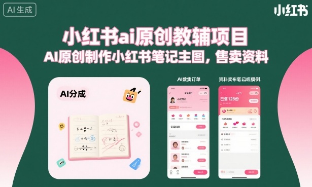 小红书ai原创教辅项目，AI原创制作小红书笔记主图，售卖资料-数智网创