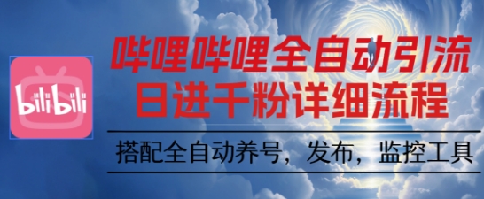 哔哩哔哩全自动引流，一个视频裂变100个矩阵玩法，搭配全自动养号，发布，监控工具【揭秘】-数智网创