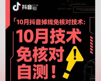 10月抖音掉线免核对技术，不保证百分百，自测-数智网创