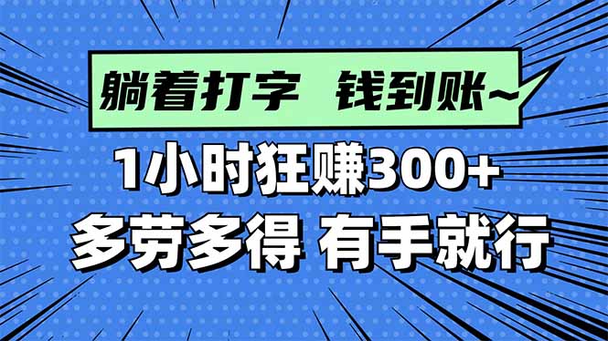 打字搞钱,1小时狂赚300+多劳多得,有手就能做!-数智网创