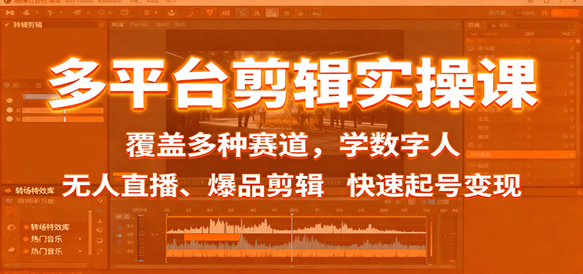 多平台剪辑实操课:覆盖多种赛道,学数字人、无人直播、爆品剪辑,快速起号变现-数智网创