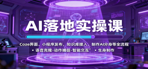 AI落地实操课：Coze界面、小程序发布，知识库接入，制作AI分身等全流程-数智网创