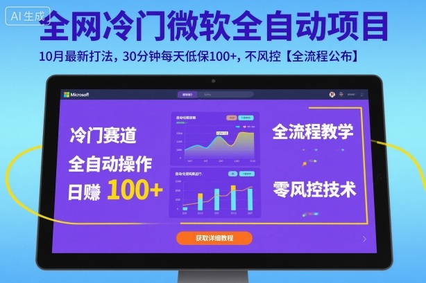 全网冷门微软全自动挂G项目,10月最新打法,30分钟每天低保100+,不风控【全流程公布】【揭秘】-数智网创