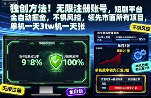 独创方法!无限注册账号,短剧平台全自动掘金,不惧风控,领先市面所有项目,单机一天3张【揭秘】-数智网创