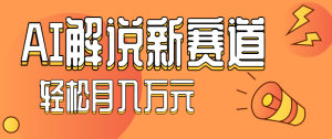 流量嘎嘎猛！用AI做汽车科普视频，讲述汽车故事视频教程，小白也能轻松上手！-数智网创