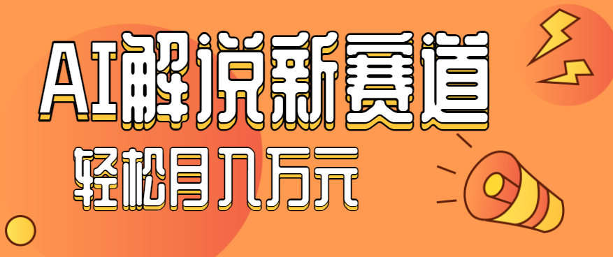 流量嘎嘎猛！用AI做汽车科普视频，讲述汽车故事视频教程，小白也能轻松上手！-数智网创