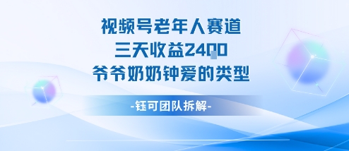 视频号分成计划老人赛道，三天收益2.4k，爷爷奶奶钟爱的视频类型-数智网创
