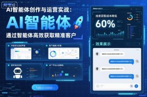 AI智能体创作与运营实战，实体门店通过智能体高效获取精准客户-数智网创