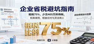 企业省税避坑指南:抵税75%,少交405万所得税,税筹案例,稽查应对与灵活用工-数智网创
