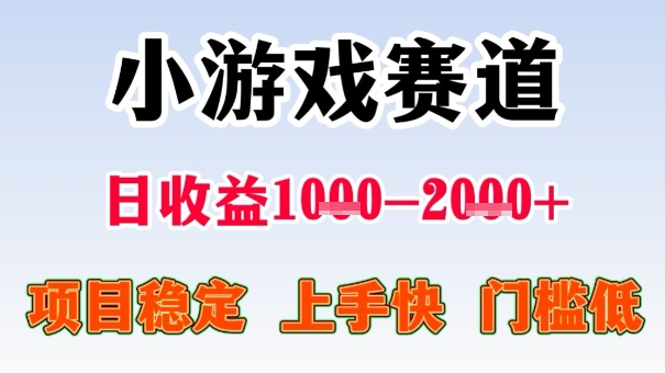 全年可变现项目,收益高,无门槛,小游戏赛道,一天收益1k+,一个月收入顶别人半年的工资【揭秘】-数智网创