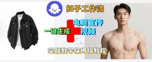 Coze扣子工作流一键生成电商宣传视频，实战保姆级搭建教程-数智网创