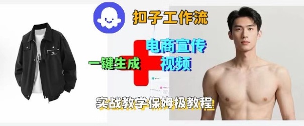 Coze扣子工作流一键生成电商宣传视频，实战保姆级搭建教程-数智网创
