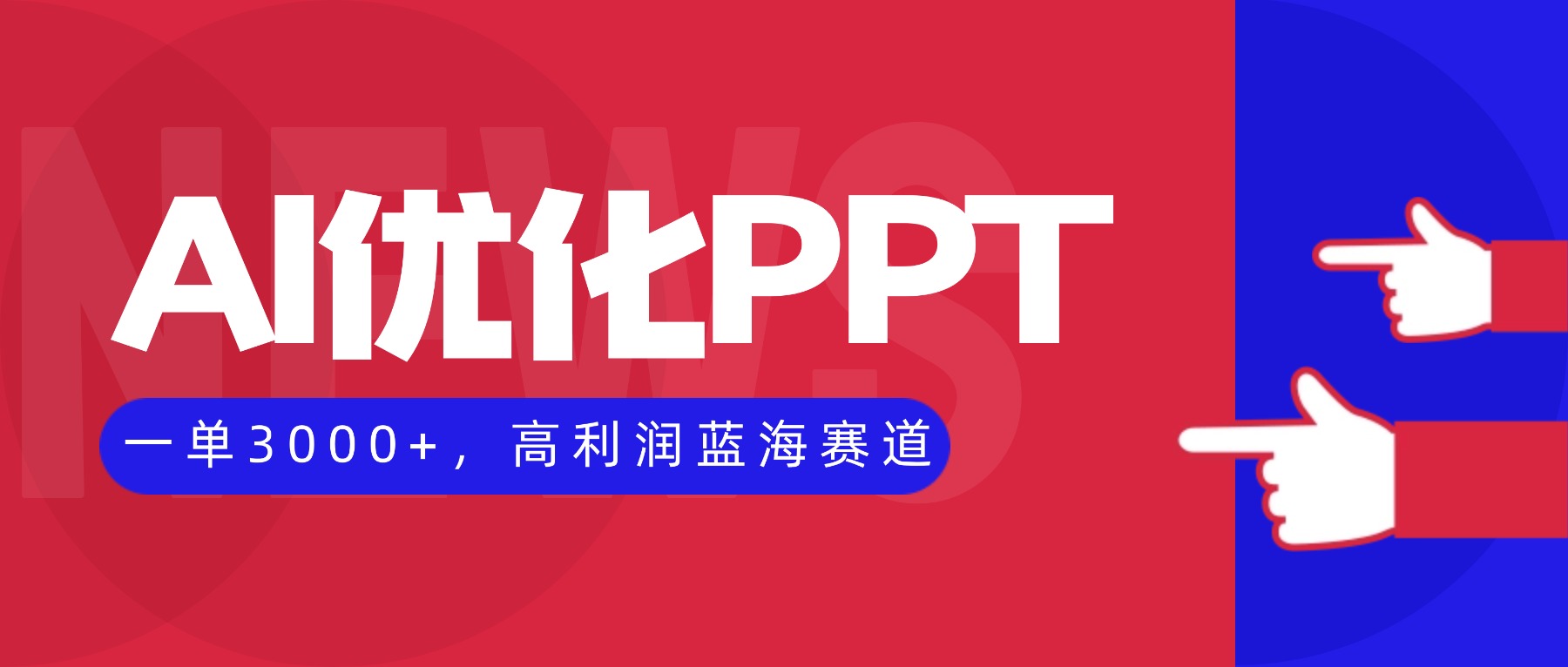 AI优化制作PPT,一单3000+,高利润蓝海赛道,永不失业副业兼职项目-数智网创