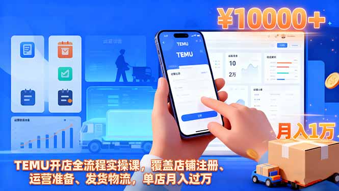 TEMU开店全流程实操课,覆盖店铺注册、运营准备、发货物流,单店月入过万-数智网创