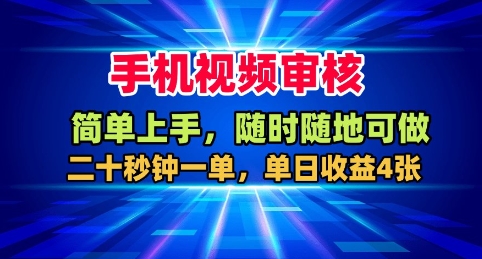 手机视频审核,随时随地可做,二十秒钟一单,单日收益4张+【揭秘】-数智网创